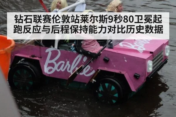 钻石联赛伦敦站莱尔斯9秒80卫冕起跑反应与后程保持能力对比历史数据
