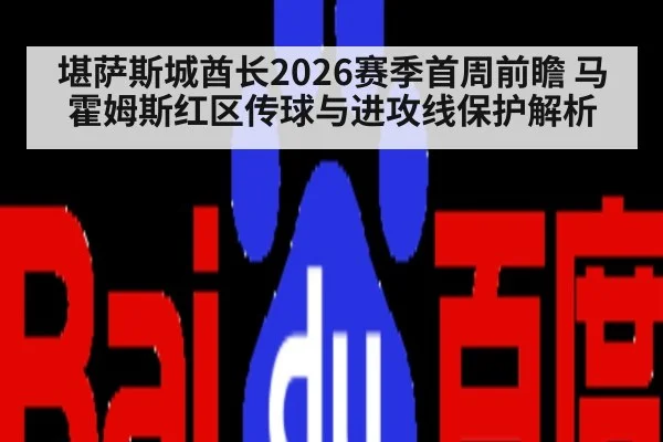 堪萨斯城酋长2026赛季首周前瞻 马霍姆斯红区传球与进攻线保护解析